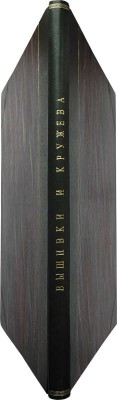 Собрание русской старины кн. В.П. Сидамон-Эристовой и Н.П. Шабельской. Выпуск I-й. [И един.] Вышивки и кружева. М.,1910.
